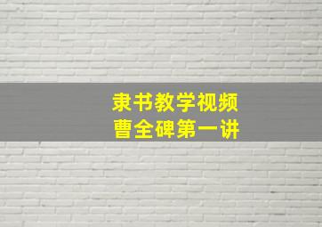 隶书教学视频 曹全碑第一讲